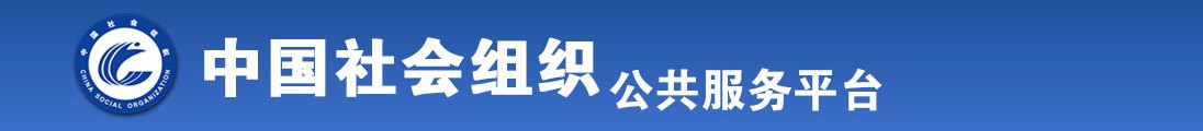 亚洲性史专区操操大逼逼视频专区全国社会组织信息查询